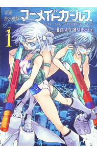 【中古】学園潜水艦隊マーメイドガールズ 1/ 深見真／刻夜セイゴ