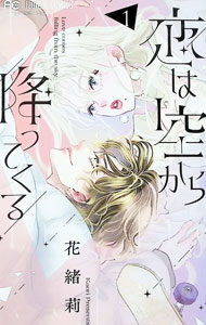 Kodansha Dessert C - 【中古】恋は空から降ってくる 1/ 花緒莉