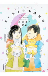 【中古】志村貴子短編集　まじわる中央感情線 / 志村貴子