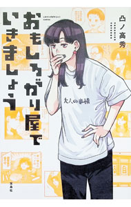 Youth - 【中古】おもしろがり屋でいきましょう / 凸ノ高秀