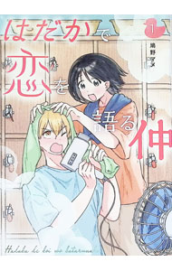 【中古】はだかで恋を語る仲 1/ 鳩野マメ