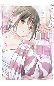Bell C - 【中古】それでも明日も彼氏がいい 1/ 御池慧