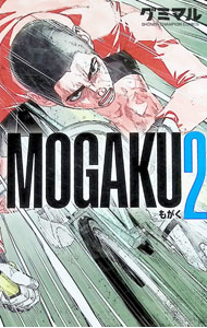 【中古】MOGAKU 2/ グミマル