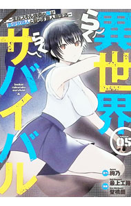 Comics Shop Series - 【中古】異世界らくらくサバイバル−生存スキル強者の俺が美少女四人と暮らす無人島生活− 5/ 最上工路／聖橋蘭