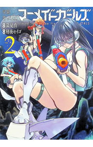 【中古】学園潜水艦隊マーメイドガールズ 2/ 深見真／刻夜セイゴ