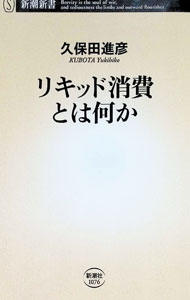 Marketing and Sales - 【中古】リキッド消費とは何か / 久保田進彦 (新書)