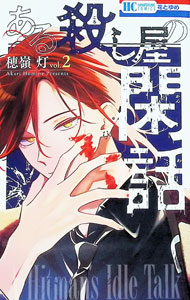 Zero-Sum Comics - 【中古】ある殺し屋の閑話 2/ 穂嶺灯