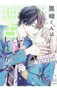 【中古】【全品10倍！6/25限定】黒崎くんは独占したがる−はじめての恋は甘すぎて− 5/ 桜田霊子
