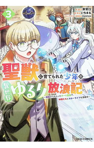 【中古】聖獣に育てられた少年の異世界ゆるり放浪記　−神様からもらったチート魔法...