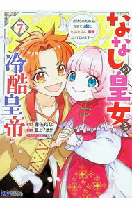 【中古】ななしの皇女と冷酷皇帝−虐げられた幼女、今世では龍ともふもふに溺愛されています− 7/ 赤佐たな