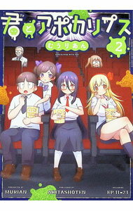 【中古】君とアポカリプス 2/ むうりあん