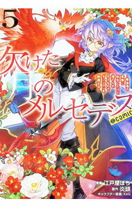 Comics Library - 【中古】欠けた月のメルセデス−吸血鬼の貴族に転生したけど捨てられそうなのでダンジョンを制覇する−＠COMIC 5/ 江戸屋ぽち