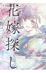 【中古】皇帝廟の花嫁探し 2/ こよりさつき