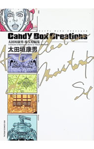 【中古】太田垣康男珠玉短編集　Candy　Box / 太田垣康男