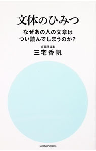 【中古】文体のひみつ / 三宅香帆 (新書)