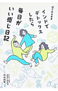 &nbsp;&nbsp;&nbsp; 流されるままインドでデトックスしたら毎日がいい感じ日記 単行本 の詳細 出版社: 朝日新聞出版 レーベル: 作者: MOTOKO カナ: ナガサレルママインドデデトックスシタラマイニチガイイカンジニッキ / モトコ サイズ: 単行本 ISBN: 4023324077 発売日: 2025/11/01 関連商品リンク : MOTOKO 朝日新聞出版