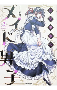 【中古】月見里家のメイド男子 2/ 砂尾