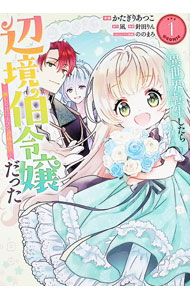 【中古】異世界転生したら辺境伯令嬢だった−推しと共に生きる辺境生活−＠COMIC 1/ かたぎりあつこ