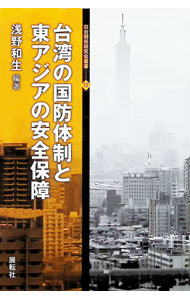 【中古】台湾の国防体制と東アジアの安全保障 / 浅野和生