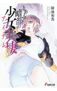 &nbsp;&nbsp;&nbsp; とある暗部の少女共棲 6 文庫 の詳細 出版社: KADOKAWA レーベル: 電撃文庫 作者: 鎌池和馬 カナ: トアルアンブノアイテム / カマチカズマ / ライトノベル ラノベ サイズ: 文庫 ISBN: 9784049168846 発売日: 2026/02/01 関連商品リンク : 鎌池和馬 KADOKAWA 電撃文庫