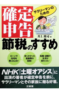Tax - 【中古】サラリーマンのための確定申告節税のすすめ / 井上隆司 (単行本)