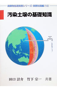 【中古】汚染土壌の基礎知識 / 竹下宗一 (単行本)
