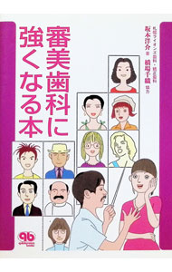【中古】審美歯科に強くなる本 / 坂本洋介 (単行本)