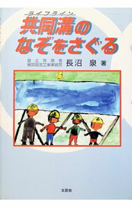 【中古】共同溝（ライフライン）のなぞをさぐる / 長沼泉 (単行本)