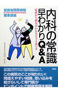 其它 - 【中古】内科の常識早わかりQ＆A / 岡田定 (単行本)