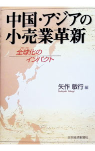 【中古】中国・アジアの小売業革新 / 矢作敏行 (単行本)