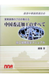 【中古】貿易実務のプロが教える中国委託加工のすべて / 香港中華廠商連合会 (単行本)
