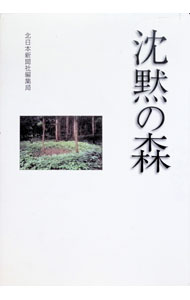 &nbsp;&nbsp;&nbsp; 沈黙の森 単行本 の詳細 出版社: 北日本新聞社 レーベル: 作者: 北日本新聞社 カナ: チンモクノモリ / キタニホンシンブンシャ サイズ: 単行本 ISBN: 4861750075 発売日: 2005/10/01 関連商品リンク : 北日本新聞社 北日本新聞社