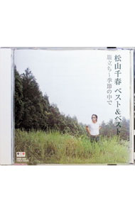 【中古】松山千春/ 松山千春 ベスト＆ベスト