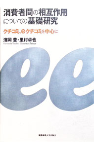 Marketing and Sales - 【中古】消費者間の相互作用についての基礎研究 / 浜岡豊 (単行本)