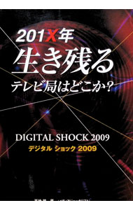 &nbsp;&nbsp;&nbsp; 201X年生き残るテレビ局はどこか？ 単行本 の詳細 出版社: サテマガ・ビー・アイ レーベル: サテマガBOOKS 作者: 天地諒 カナ: ニセンジュウエックスネンイキノコルテレビキョクワドコカ / アマチリョウ サイズ: 単行本 ISBN: 9784901867320 発売日: 2009/06/01 関連商品リンク : 天地諒 サテマガ・ビー・アイ サテマガBOOKS
