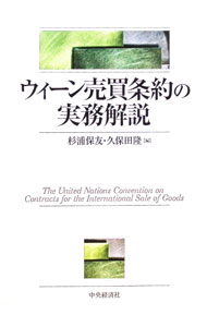 &nbsp;&nbsp;&nbsp; ウィーン売買条約の実務解説 単行本 の詳細 出版社: 中央経済社 レーベル: 作者: 杉浦保友 カナ: ウィーンバイバイジョウヤクノジツムカイセツ / スギウラヤストモ サイズ: 単行本 ISBN: 9784502981906 発売日: 2009/07/01 関連商品リンク : 杉浦保友 中央経済社