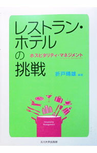 【中古】レストラン・ホテルの挑戦 / 折戸晴雄