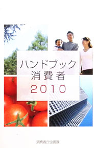 【中古】ハンドブック消費者 2010 2010/ 消費者庁 (単行本)