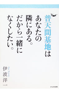 【中古】普天間基地はあなたの隣にある。だから一緒になくしたい。 / 伊波洋一 (単行本)