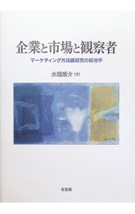 【中古】企業と市場と観察者 / 水越康介 (単行本)