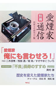 Folklore - 【中古】愛煙家通信 別冊/ 喫煙文化研究会 (単行本)