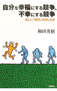 【中古】自分を幸福にする競争、不幸にする競争 / 和田秀樹 (単行本)