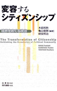 &nbsp;&nbsp;&nbsp; "変容するシティズンシップ " の詳細 出版社: 白沢社 レーベル: 作者: 木前利秋 カナ: ヘンヨウスルシティズンシップ / キマエトシアキ サイズ: 単行本 関連商品リンク : 木前利秋 白沢社
