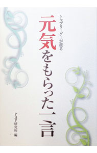【中古】トップリーダーが綴る 元気をもらった一言 / PHP研究所【編】 (単行本)