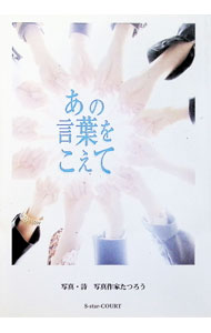 【中古】あの言葉をこえて / 写真作家たつろう (単行本)