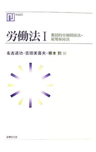 &nbsp;&nbsp;&nbsp; 労働法 1 単行本 の詳細 出版社: 法律文化社 レーベル: NJ叢書 作者: 名古道功／吉田美喜夫／根本到 カナ: ロウドウホウ / ナコミチタカヨシダミキオネモトイタル サイズ: 単行本 ISBN: 4589034540 発売日: 2012/10/01 関連商品リンク : 名古道功／吉田美喜夫／根本到 法律文化社 NJ叢書