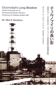 【中古】チェルノブイリの長い影 / HorishnaOlha　Vasilivna (単行本)