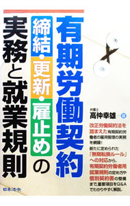 【中古】有期労働契約締結・更新・雇止めの実務と就業規則 / 高仲幸雄 (単行本)