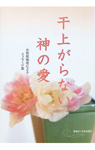 【中古】干上がらない神の愛　女性教職者によるメッセージ集 / 日本ホーリネス教団 (単行本)