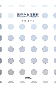 【中古】【全品10倍！6/20限定】説得の心理技術−欲しい結果が手に入る「影響力」の作り方 / デイブ ラクハニ (単行本)